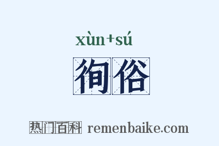 徇俗是什么意思的图片